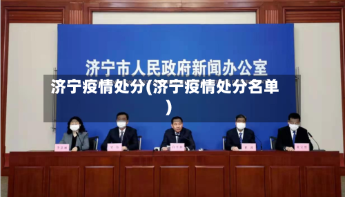 济宁疫情处分(济宁疫情处分名单)-第3张图片