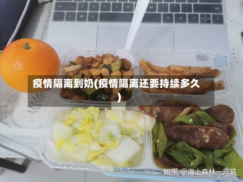 疫情隔离到奶(疫情隔离还要持续多久)