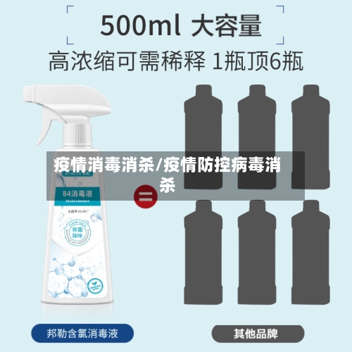 疫情消毒消杀/疫情防控病毒消杀