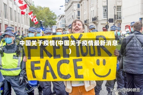 中国关于疫情(中国关于疫情最新消息)-第2张图片