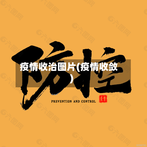疫情收治图片(疫情收敛)-第2张图片