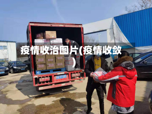 疫情收治图片(疫情收敛)