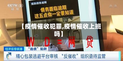【疫情催收犯罪,疫情催收上班吗】-第2张图片