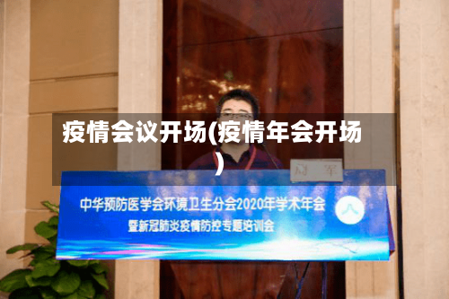 疫情会议开场(疫情年会开场)