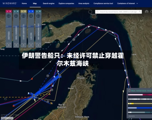 伊朗警告船只：未经许可禁止穿越霍尔木兹海峡